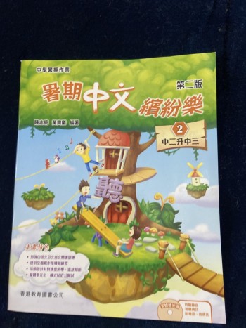 暑期中文繽紛樂 中二升中三