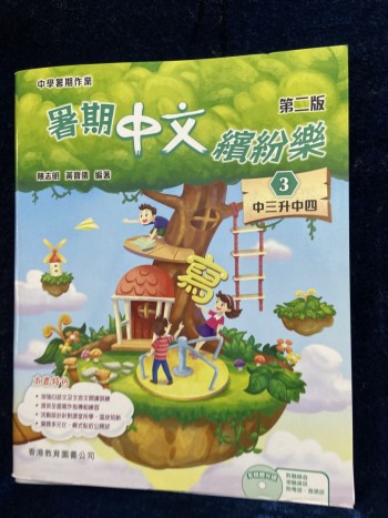 暑期中文繽紛樂 中三升中四