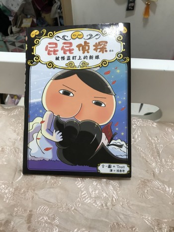 屁屁偵探 ! 被怪盜盯上的新娘