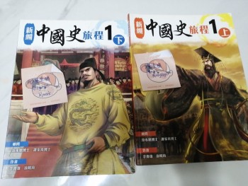 新編中國史旅程1上＆1下