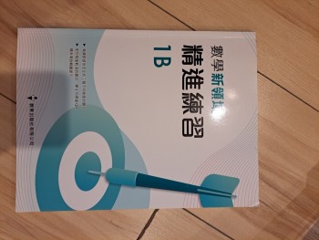 數學新領域精進練習1B