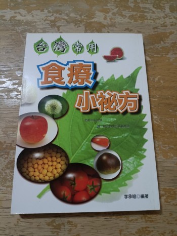 台灣常用食療小祕方