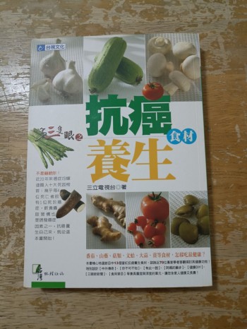 第三隻眼之抗癌養生食材 (附光碟)
