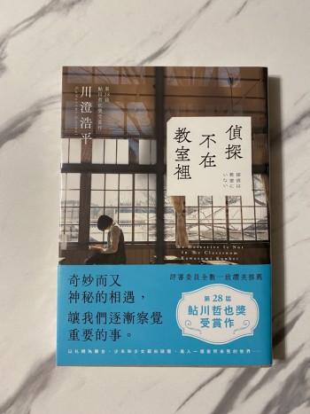 偵探不在教室𥚃