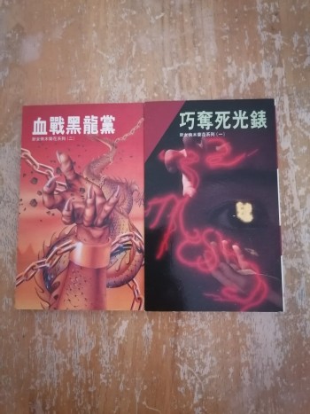 巧奪死光錶/血戰黑龍黨