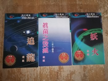 妖火/真菌之毀滅/追龍