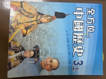 全方位中國歷史3上