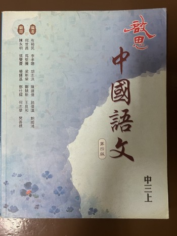 啓思中國語文中三上
