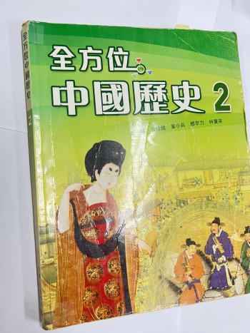 全方位中國歷史2