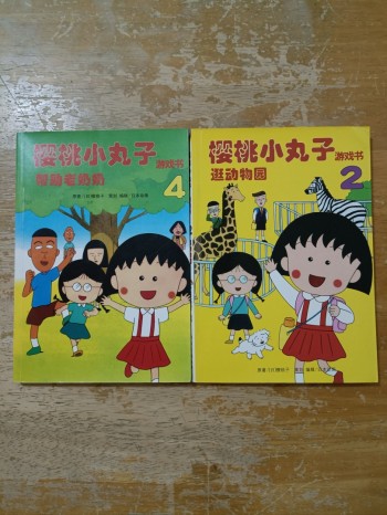 櫻桃小丸子游戏书 2, 4