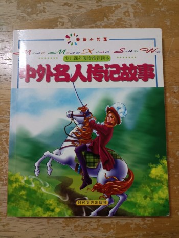 中外名人传记故事