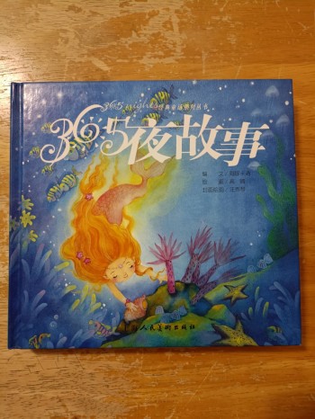 365 夜故事