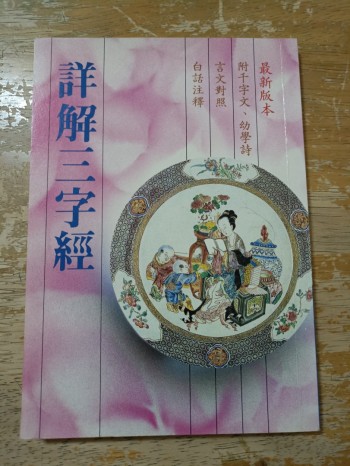 詳解三字經