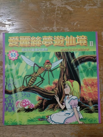 愛麗絲夢遊仙境 2