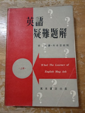 英語疑難題解 上册