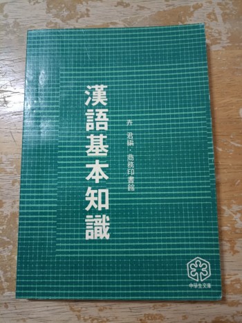漢語基本知識