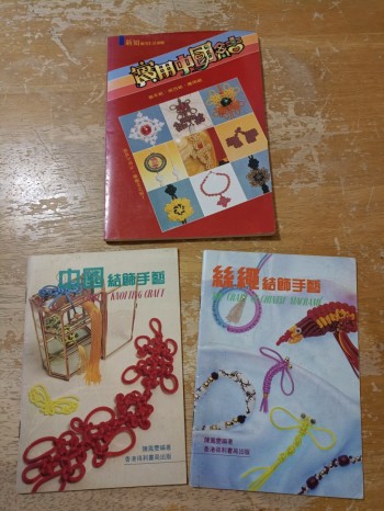 實用中國結/中國結飾手藝/絲繩結飾手藝