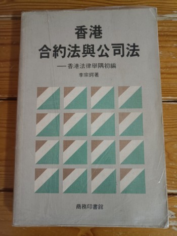 香港合約法與公司法