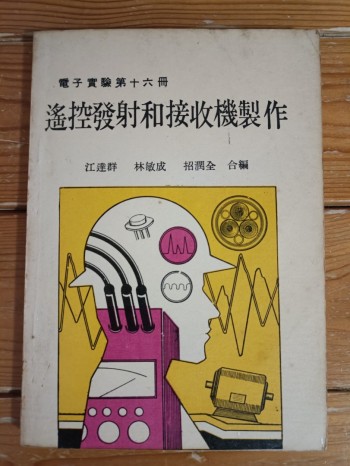 遙控發射和接收機製作