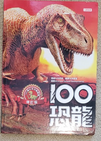 100 恐龍