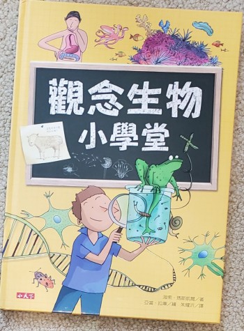 觀念生物小學堂
