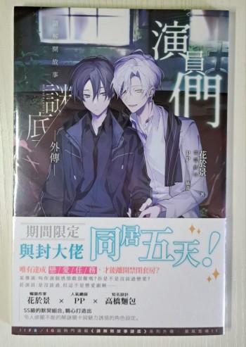 演員們：請解開故事謎底 外傳