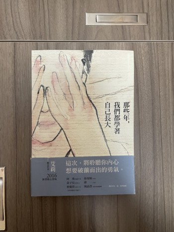 那些年，我們都學着自己長大