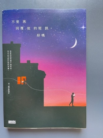 不要再回覆他的短訊好嗎