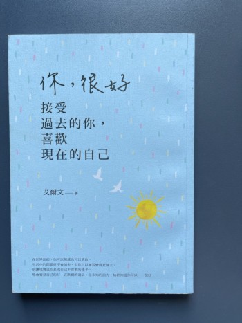你很好 接受過去的你 喜歡現在的自己