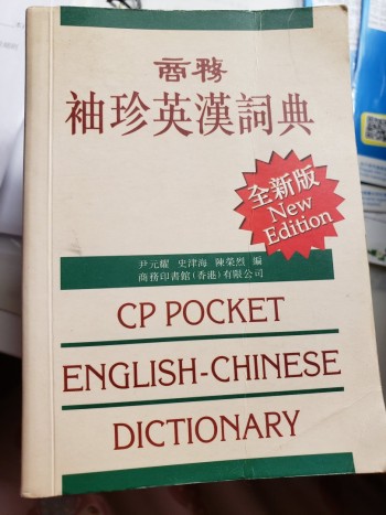 商務袖珍英漢詞典