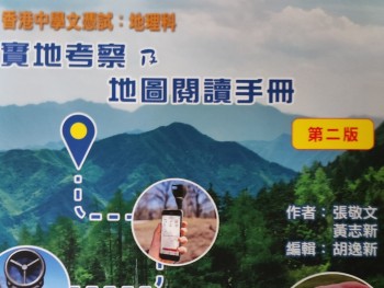 實地考察及地圖閱讀手冊（第二版）