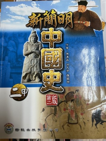 新簡明中國史二甲