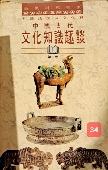 中國古代文化知識趣談