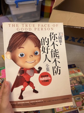 你不能不防的好人    全集