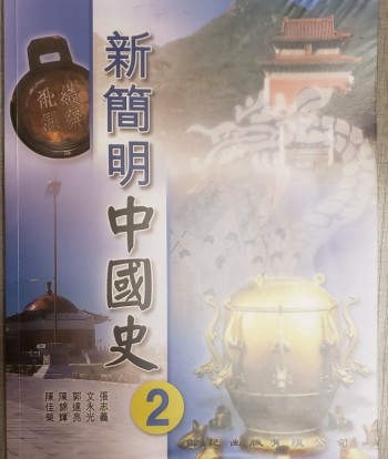 新簡明中國史2