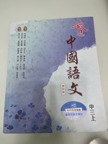 啟思中國語文中三上