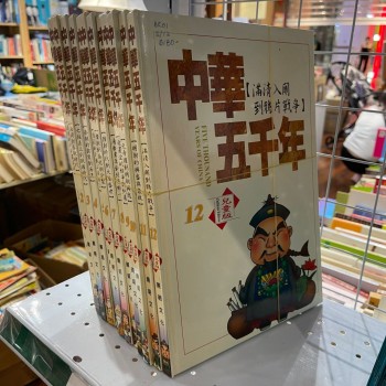 中華五千年 (12冊精裝) 中國史 兒童套書