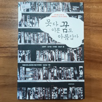 《못다 이룬 꿈도 아름답다》