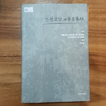 원풍모방노동운동사