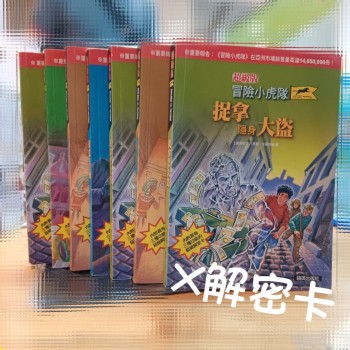 超級版 冒險小虎隊 偵探小說 [無解密卡] $10/本