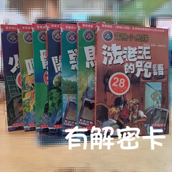 冒險小虎隊 偵探小說 [有解密卡] $15/本