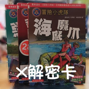 冒險小虎隊 偵探小說 [無解密卡] $10/本