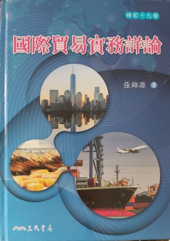 國際貿易實務詳論(修定19版)