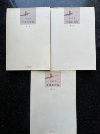 平凡的世界