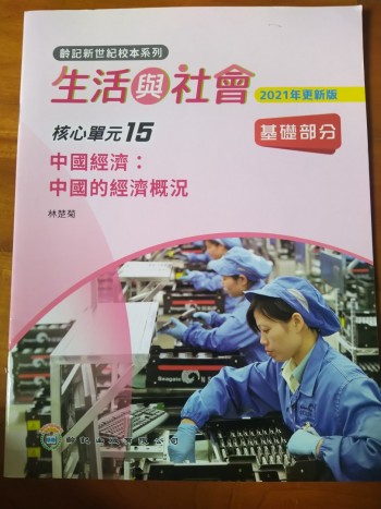 生活與社會（核心單元15）