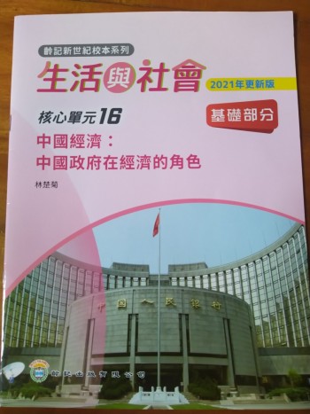 生活與社會（核心單位16）