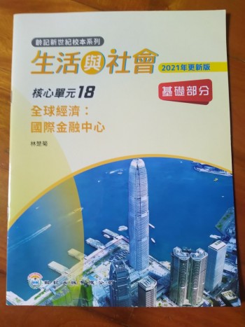 生活與社會（核心單位18）