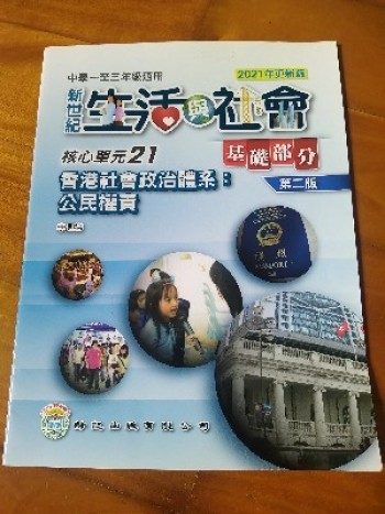 生活與社會（核心單位21）