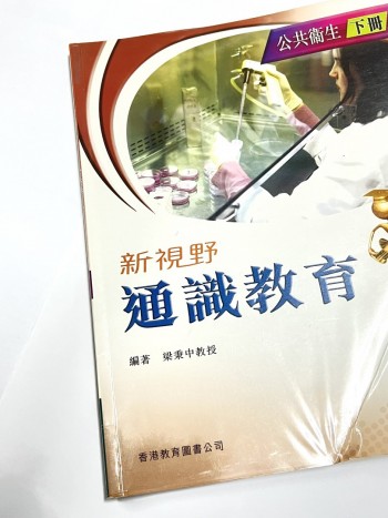 新視野通識教育公共衛生下冊