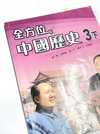 全方位中國歷史3下